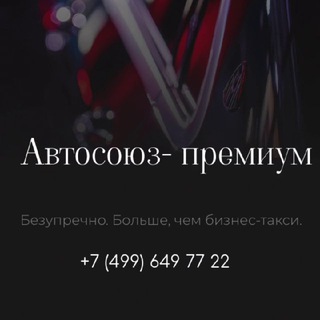 АВТОСОЮЗ-ПРЕМИУМ💎авто бизнес-класса