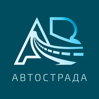 АВТОСТРАДА