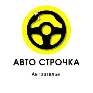 Автоателье Сочи перетяжка/обучение