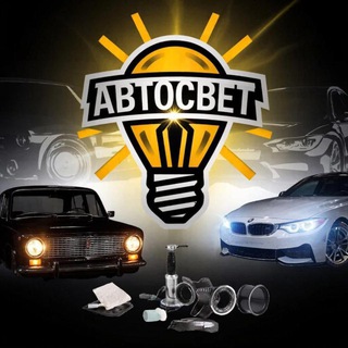 АвтоСвет Канаш
