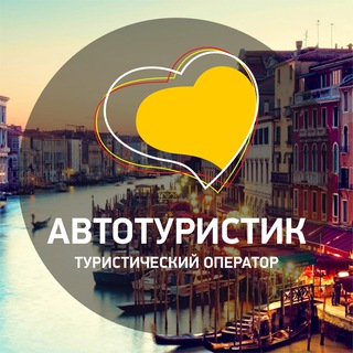 Автотуристик. Путешествия