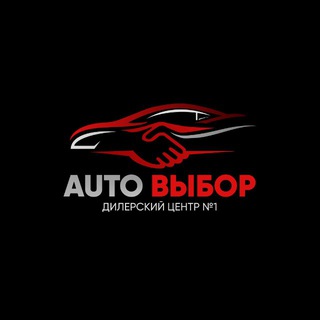 АВТОСАЛОН №1 «АВТО-ВЫБОР»