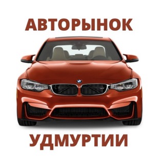 АВТОРЫНОК УДМУРТИЯ | Ижевск и вся Удмуртия