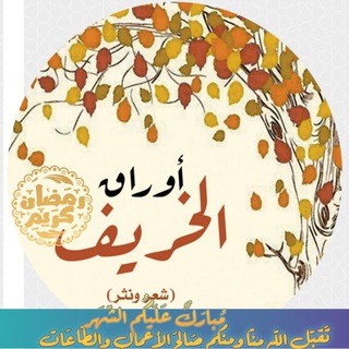 أوراق الخريف🍂🍁🍂