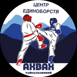 Центр единоборств "Ахвах" Таймасхановой