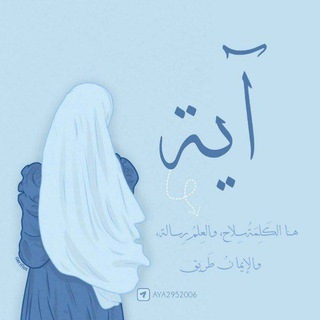 آيَّـةْ🩵