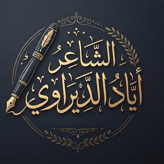 الشاعر اياد الديراوي