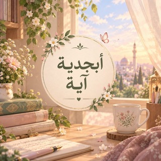 أبجديَّـة آيَـة 🤍