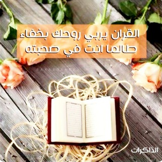 " وَالْقُرْآَنِ ذِي الذِّكْرِ "💛