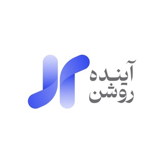 آینده روشن