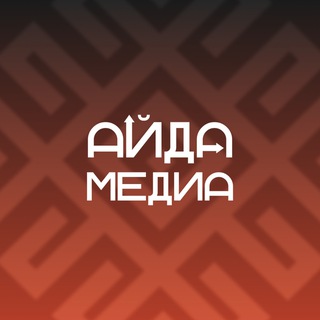 АЙДА МЕДИА