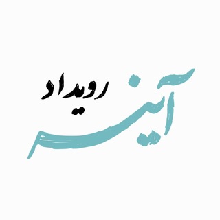 رویداد ملی آینه