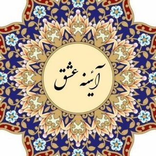 ✨️آیینه ی عشق✨️