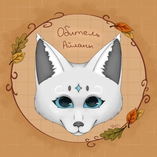 Обитель Айланы
