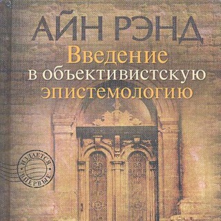 Философия Айн Рэнд