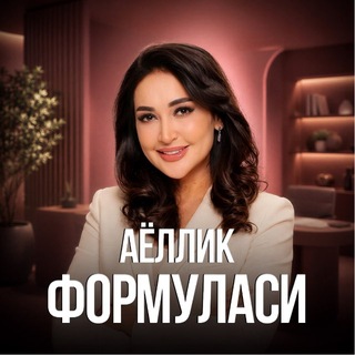 Аёллик формуласи