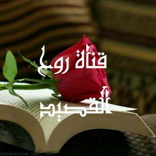 🌹روح القصيد🌹