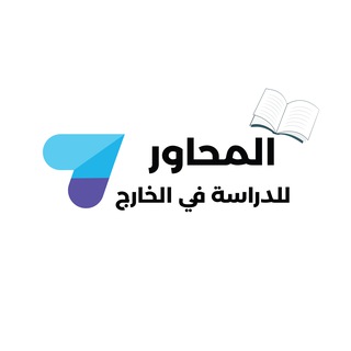 المحاور للدراسة في الخارج📚