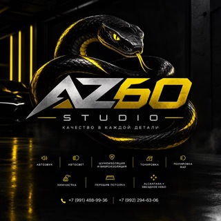 AZ-60 | Студия автозвука Псков