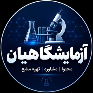 آزمایشگاهیان🥼🔬