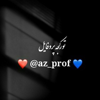 پروفایل تورکی (تورکجه پروف)