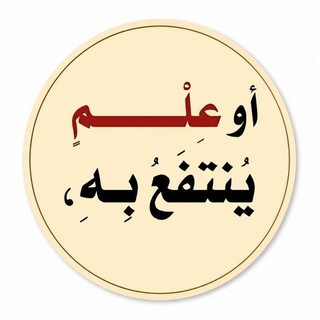 علم ينتفع به. 💙🌱