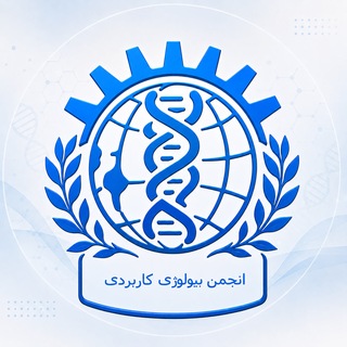 انجمن علمی بیولوژی کاربردی دانشگاه آزاد اسلامی مشهد
