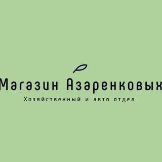 Магазин Азаренковых