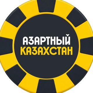 Азартный Казахстан 🇰🇿