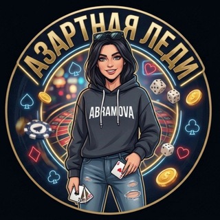 Азартная Леди🎁