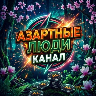 Канал | Азартные Люди