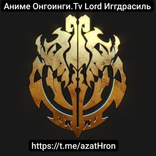 Аватар канала Аниме Онгоинги. Tv Lord Иггдрасиль @azathron