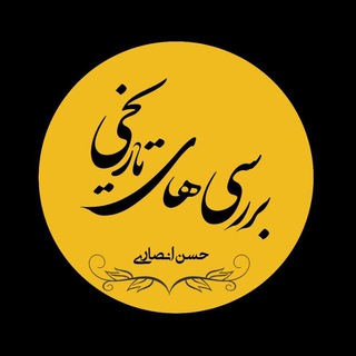یادداشت های حسن انصاری