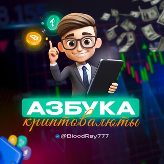 Азбука Криптовалюты