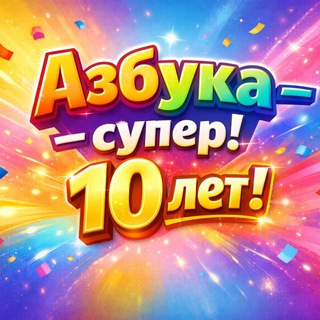 "АЗБУКА" Детский Учебный Центр