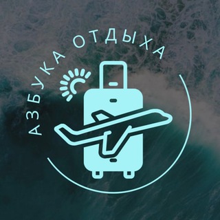 Турагентство «Азбука отдыха»🫶|Казахстан|Горящие туры