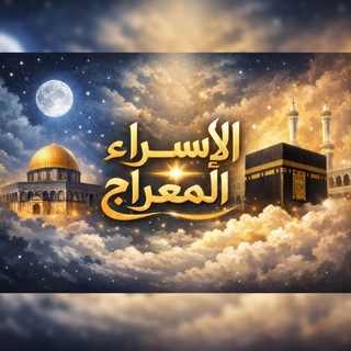 الإسراء والمعراج