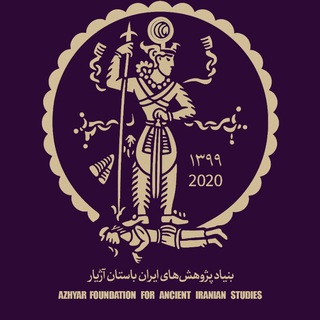 بنیاد پژوهش‌های ایران باستان آژیار Azhyar Foundation for Ancient Iranian Studies