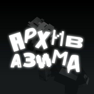 Архив Азима 🗂️