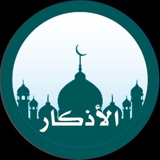 أذكَار المُسلْم🤲🏻