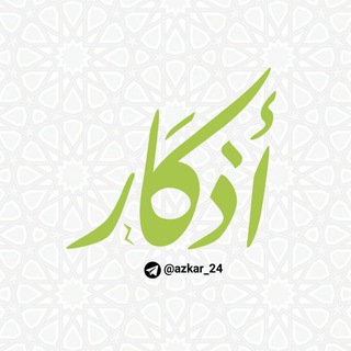 اذكار