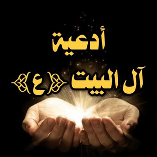 ادعية آل البيت ع