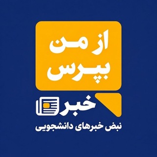 از من بپرس خبر