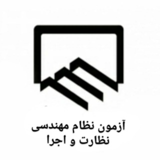 آزمون نظارت و اجرا
