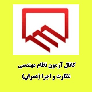 آزمون نظام مهندسی