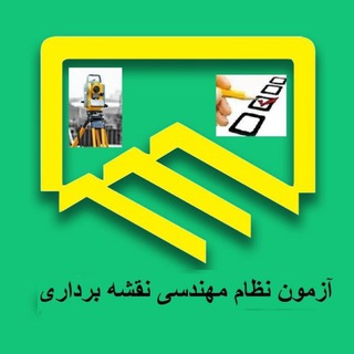 آزمون نظام نقشه برداری
