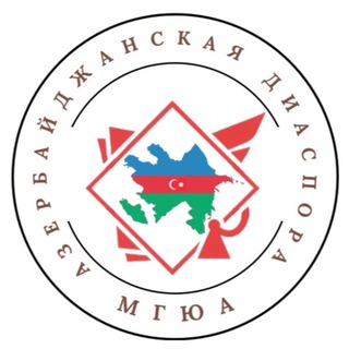 Азербайджанская диаспора МГЮА