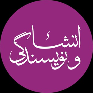 انشا و نويسندگی