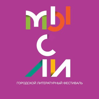 Мысли | Литературный фестиваль