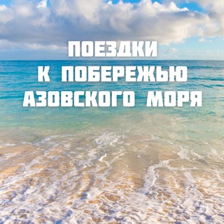 🏝Поездки на Азовское море,индивидуальный заказ микроавтобуса,экскурсии!!! ( Старобельский район Северодонецк)